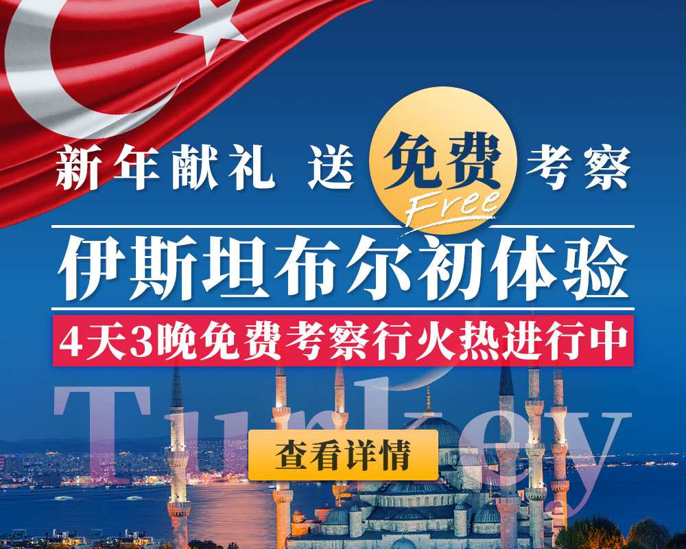 土耳其投资移民 4天3晚免费考察行